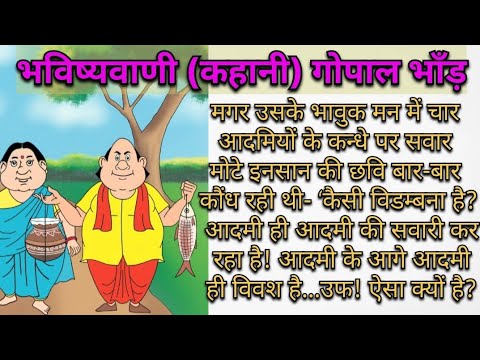 भविष्यवाणी गोपाल भाँड़ की कहानी Bhavishyavani Gopal Bhand story in Hindi