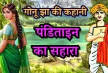 पंडिताइन का सहारा गोनू झा कहानी
