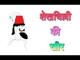 शेखचिल्ली की खीर शेखचिल्ली की कहानी