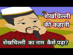सड़क यहीं रहती है शेखचिल्ली की कहानी Sadak Yahin Rehti Hai Sheikh Chilli Story in Hindi