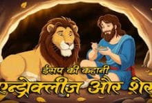 एन्ड्रोक्लीज़ और शेर ईसप की कहानी