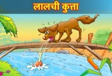 लालची कुत्ता ईसप की कहानी