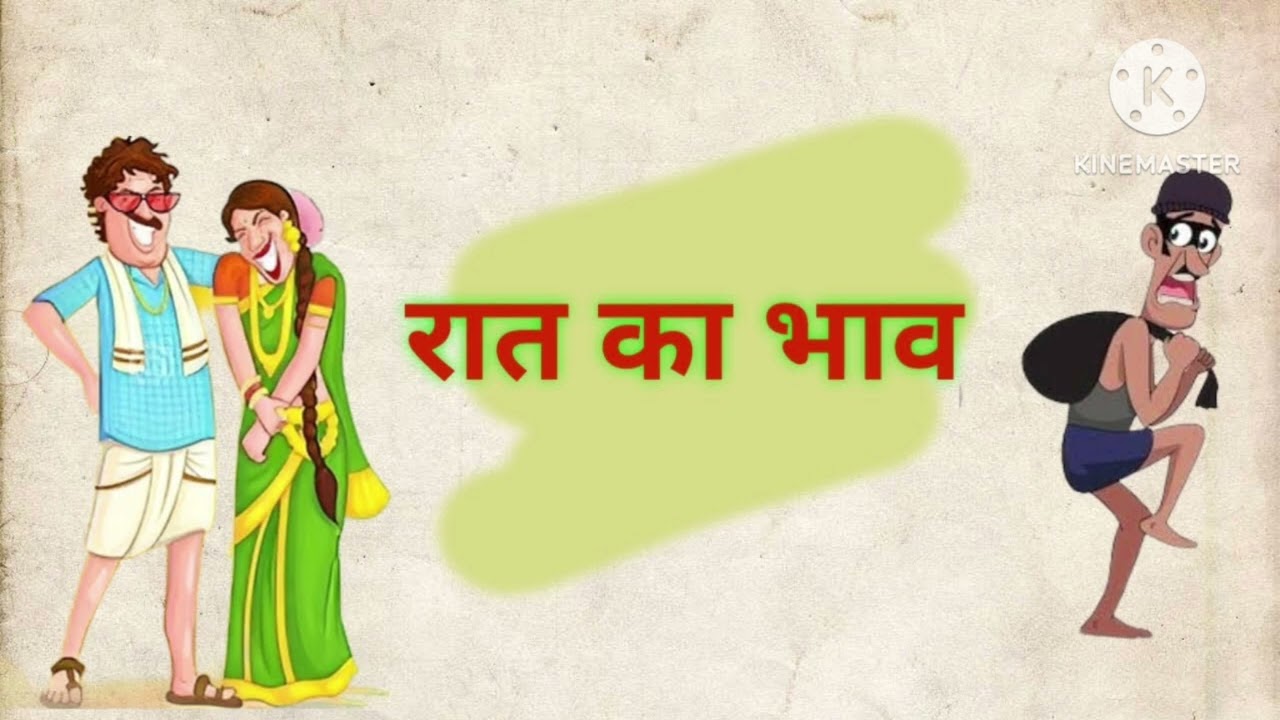 रात का भाव गोनू झा कहानी Raat Ka Bhaav Gonu Jha Story in Hindi