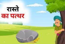 रास्ते का पत्थर गोपाल भाँड़ कहानी