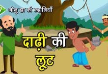 दाढ़ी के बाल से मुक्ति का मार्ग गोनू झा की कहानी