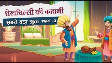 सबसे झूठा कौन शेखचिल्ली की कहानी