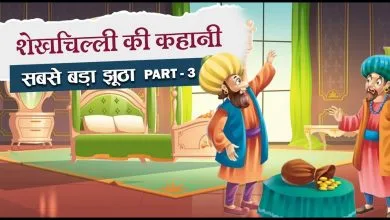सबसे झूठा कौन शेखचिल्ली की कहानी