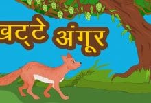 अंगूर खट्टे हैं ईसप की कहानी
