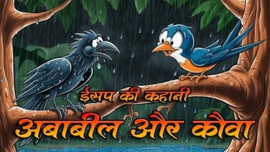 अबाबील और कौवा ईसप की कहानी
