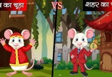 गाँव का चूहा और शहर का चूहा ईसप की कहानी