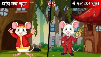 गाँव का चूहा और शहर का चूहा ईसप की कहानी