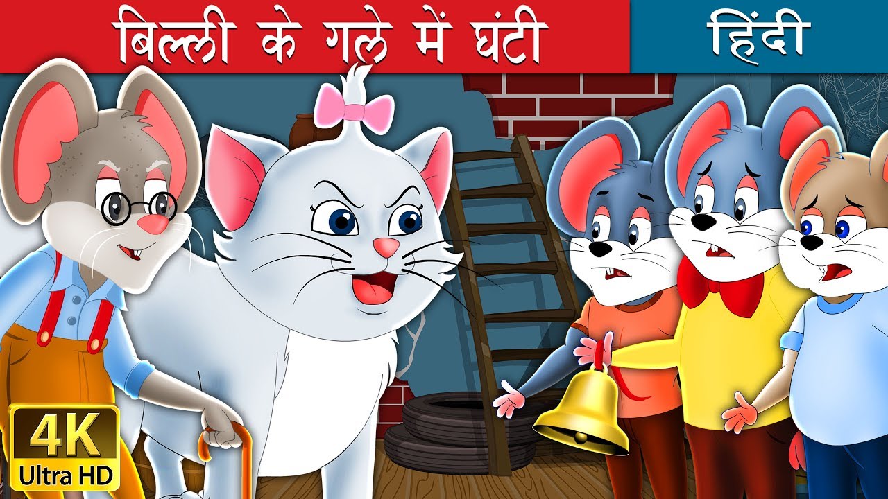 बिल्ली के गले में घंटी ईसप की कहानी Billi Ke Gale Mein Ghanti Aesop's Fable Story in Hindi