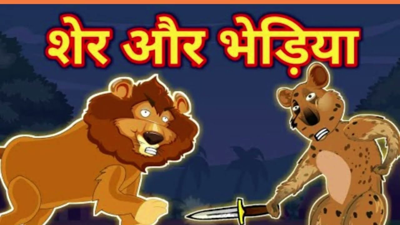 भेड़िया और सिंह ईसप की कहानी Bhedia Aur Sinh Aesop's Fable Story in Hindi