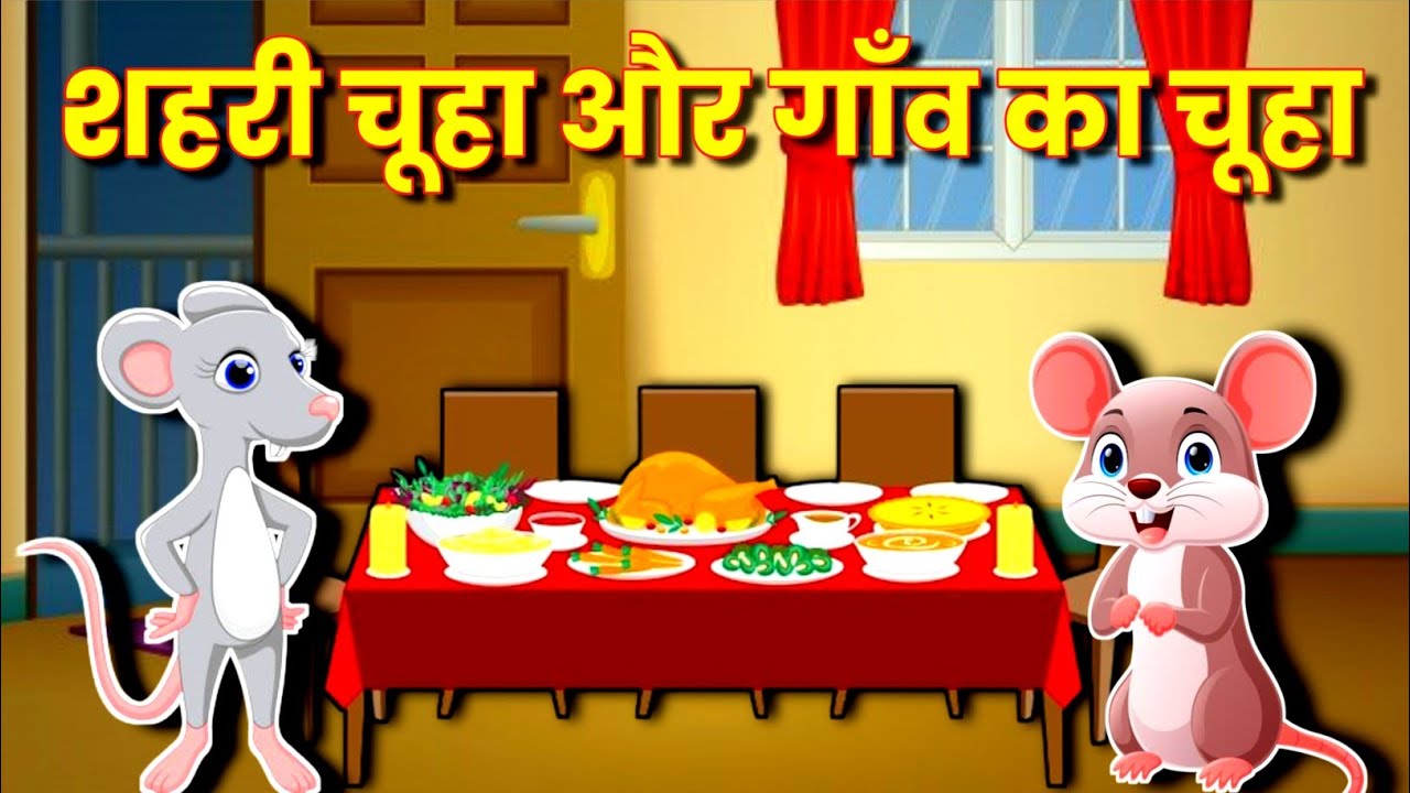 गाँव का चूहा और शहर का चूहा ईसप की कहानी Gaanv Ka Chuha Aur Shehar Ka Chuha Aesop's Fable Story in Hindi