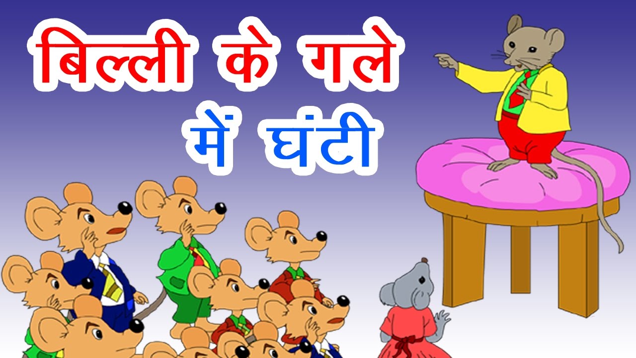 बिल्ली के गले में घंटी ईसप की कहानी Billi Ke Gale Mein Ghanti Aesop's Fable Story in Hindi