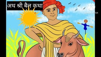 अथ श्रीबैल कथा गोनू झा की कहानी