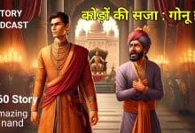 कोड़ों की सजा गोनू झा कहानी