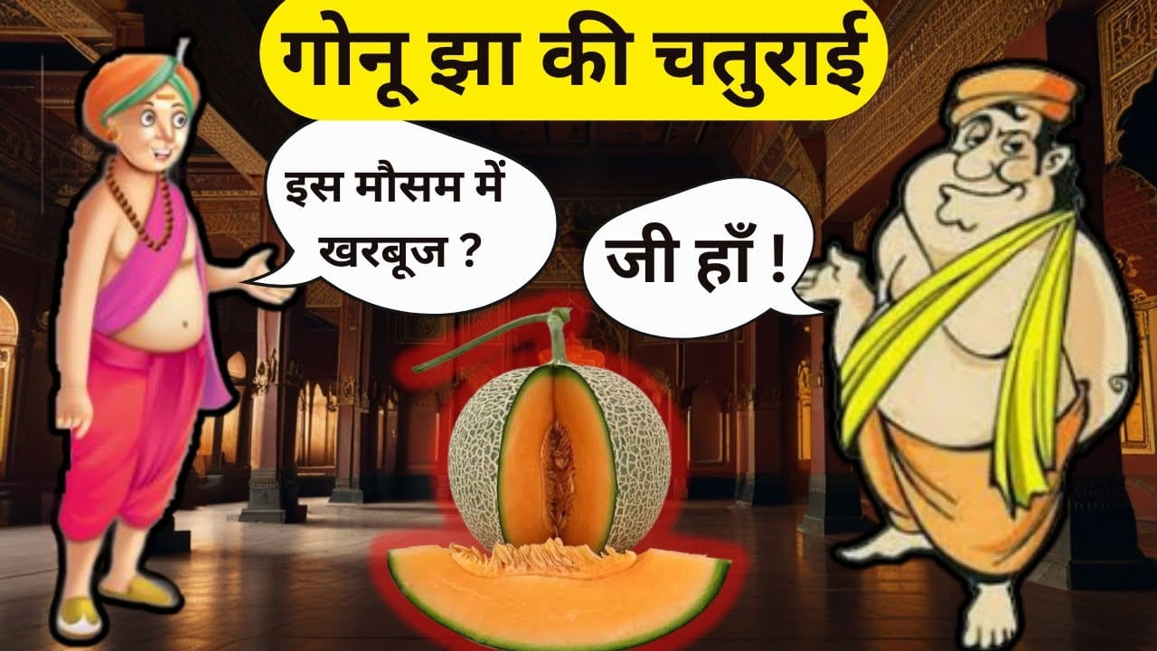 गोनू झा की चतुराई की कहानी Gonu Jha Ki Chaturai Story in Hindi
