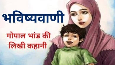 भविष्यवाणी गोपाल भाँड़ की कहानी