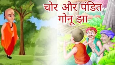 चोरों ने तौबा कर ली गोनू झा की कहानी