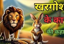 ख़रगोश और उसके कान ईसप की कहानी