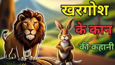 ख़रगोश और उसके कान ईसप की कहानी