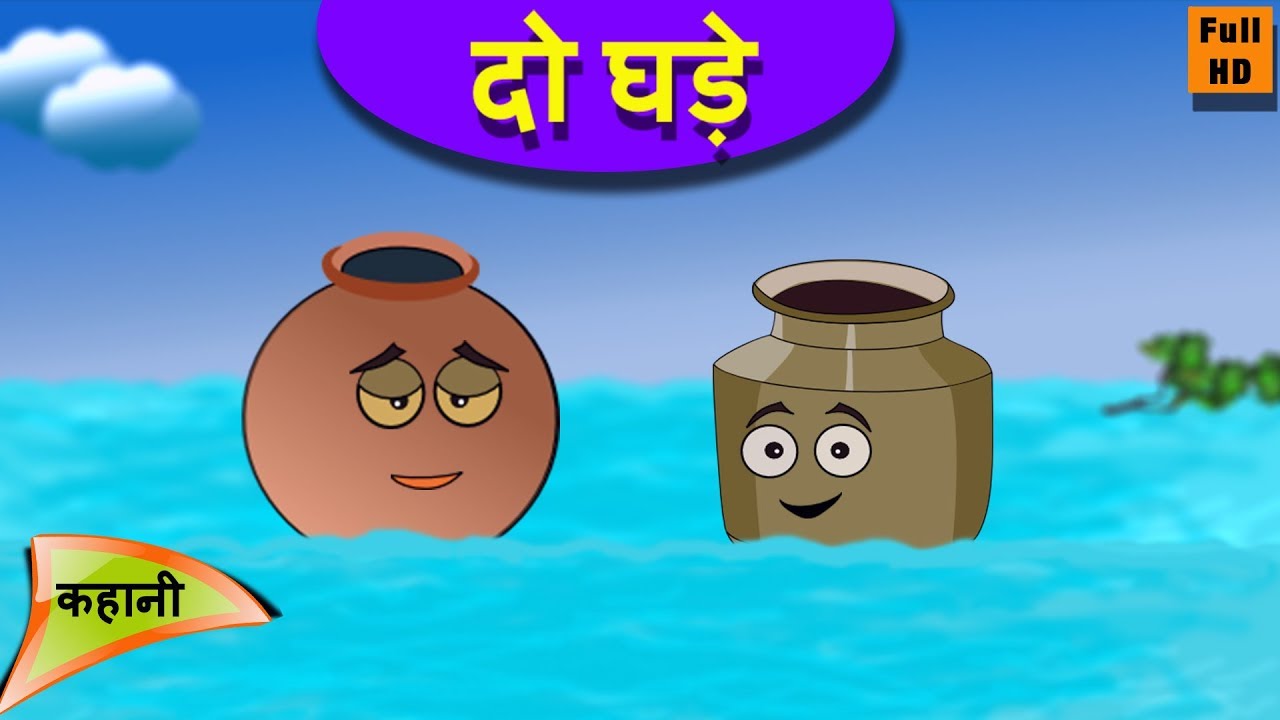 दो घड़े ईसप की कहानी Do Ghade Aesop's Fable Story in Hindi