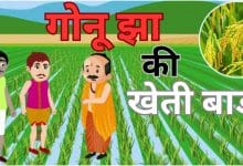 खेत की सिंचाई गोनू झा की कहानी