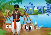 दो घड़े ईसप की कहानी