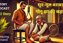 सूद मूल बराबर गोनू झा कहानी