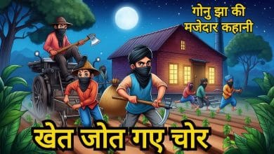 खेत जोत गए चोर गोनू झा की कहानी
