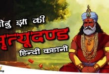 गोनू झा को 'मृत्यु दंड' की कहानी