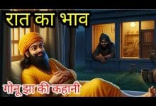 रात का भाव गोनू झा कहानी