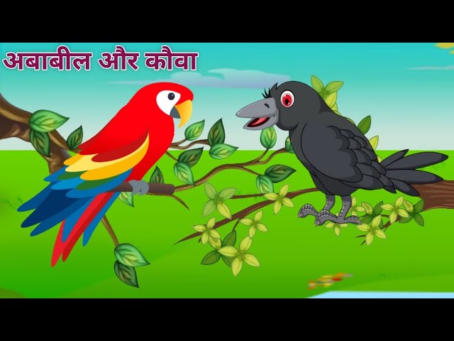 अबाबील और कौवा ईसप की कहानी Ababil Aur Kauva Aesop's Fable Story in Hindi