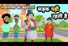 सड़क यहीं रहती है शेखचिल्ली की कहानी